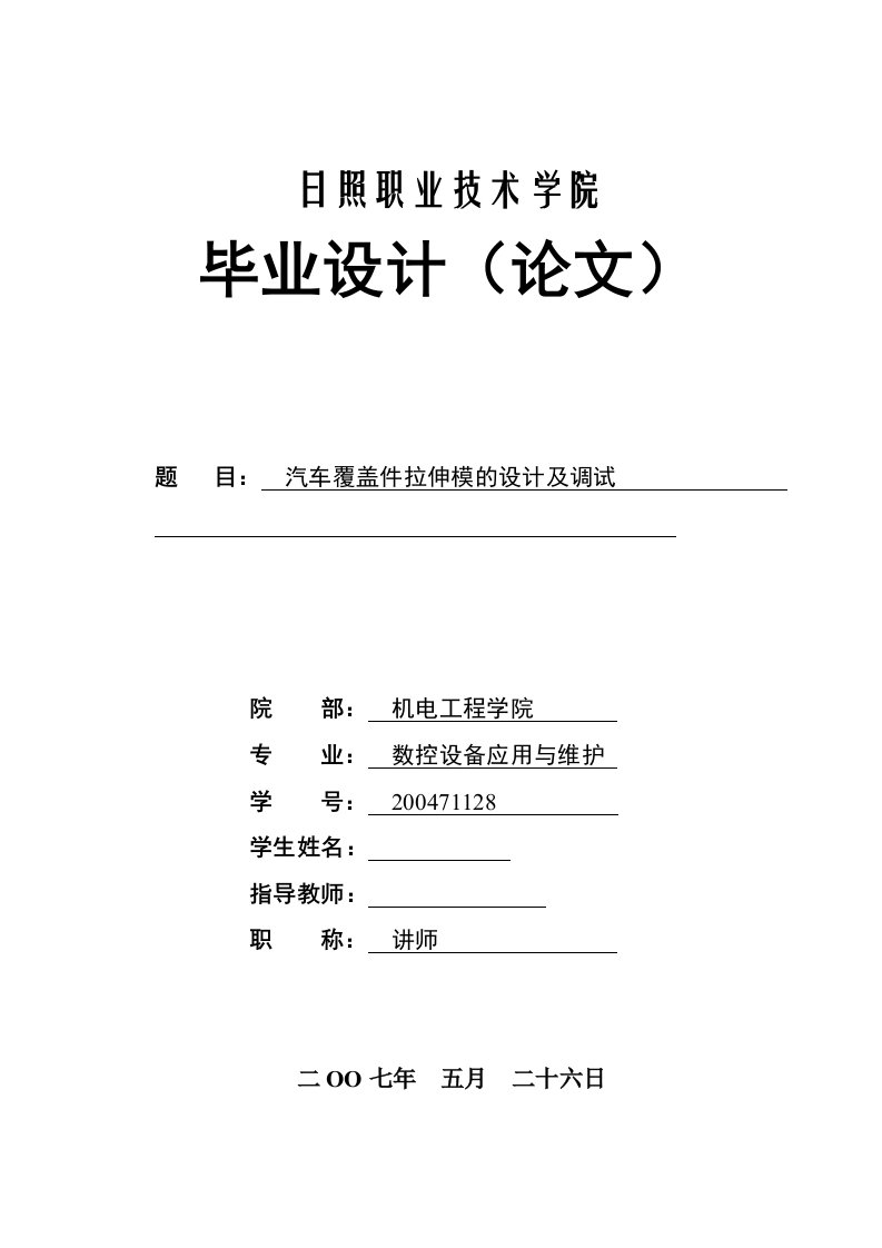 汽车覆盖件拉伸模的设计及调试