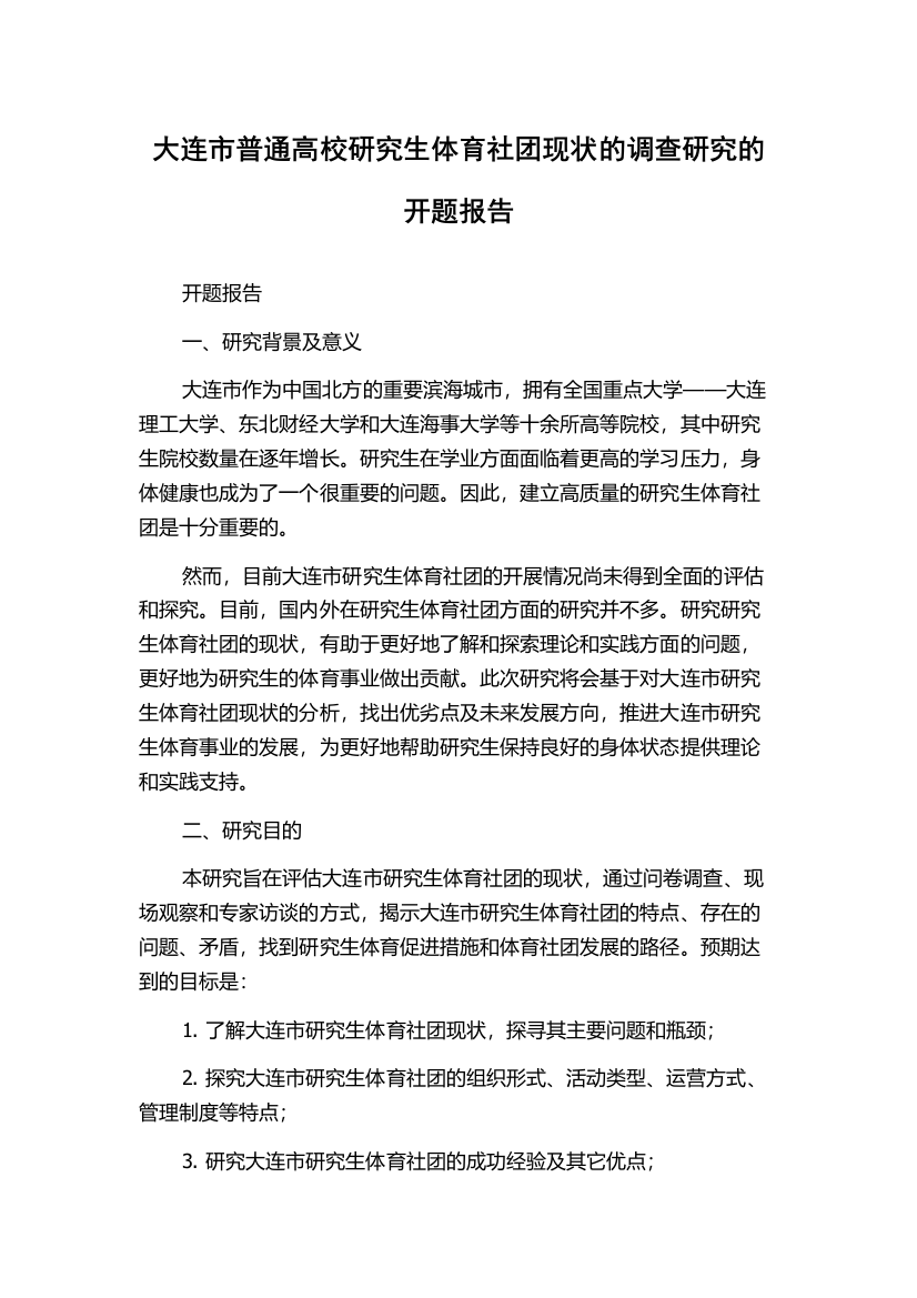 大连市普通高校研究生体育社团现状的调查研究的开题报告