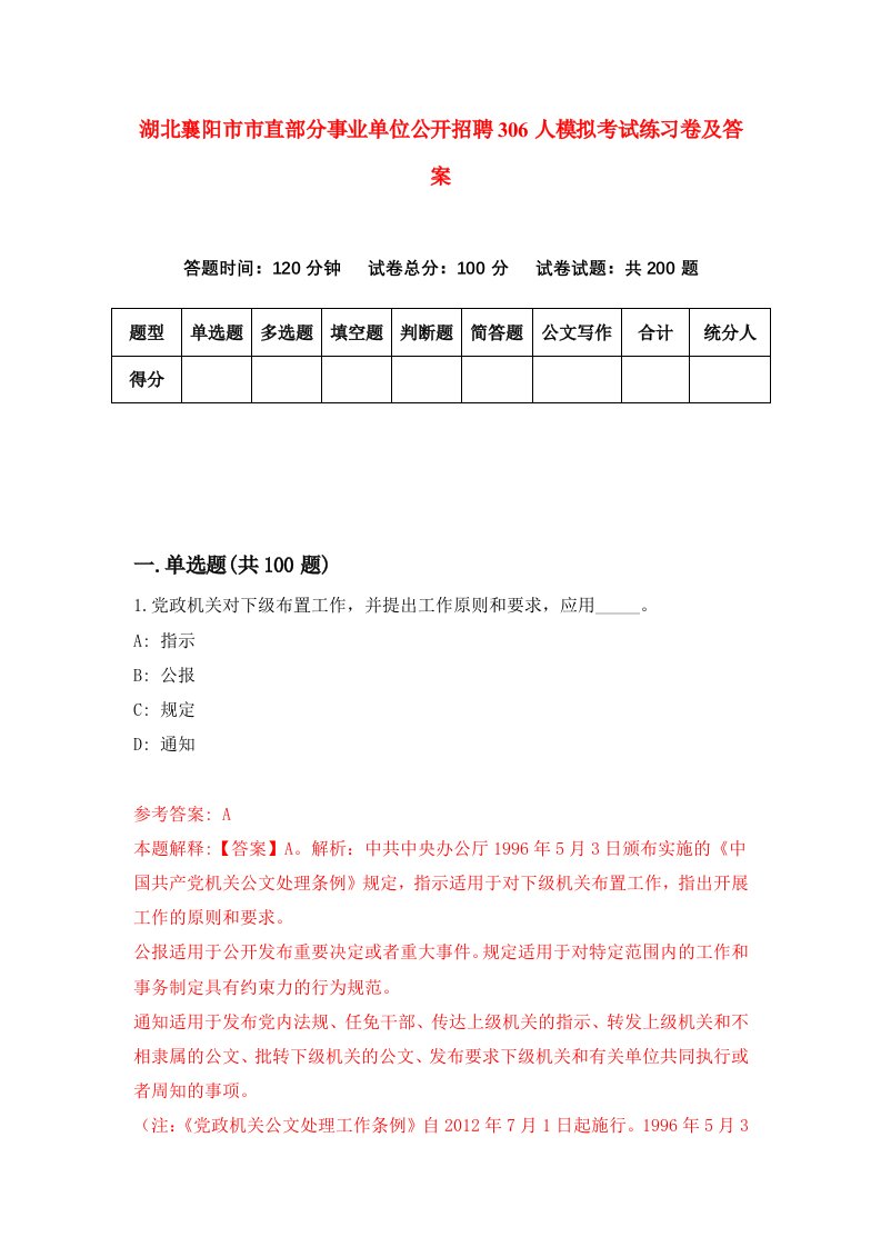 湖北襄阳市市直部分事业单位公开招聘306人模拟考试练习卷及答案第7次