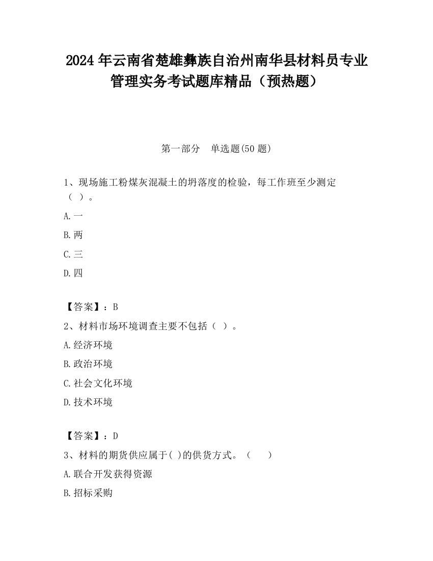 2024年云南省楚雄彝族自治州南华县材料员专业管理实务考试题库精品（预热题）