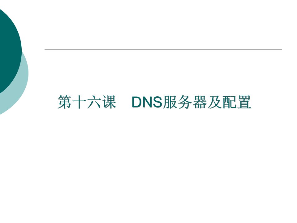 [精选]windows_server_XXXX_DNS服务配置详解