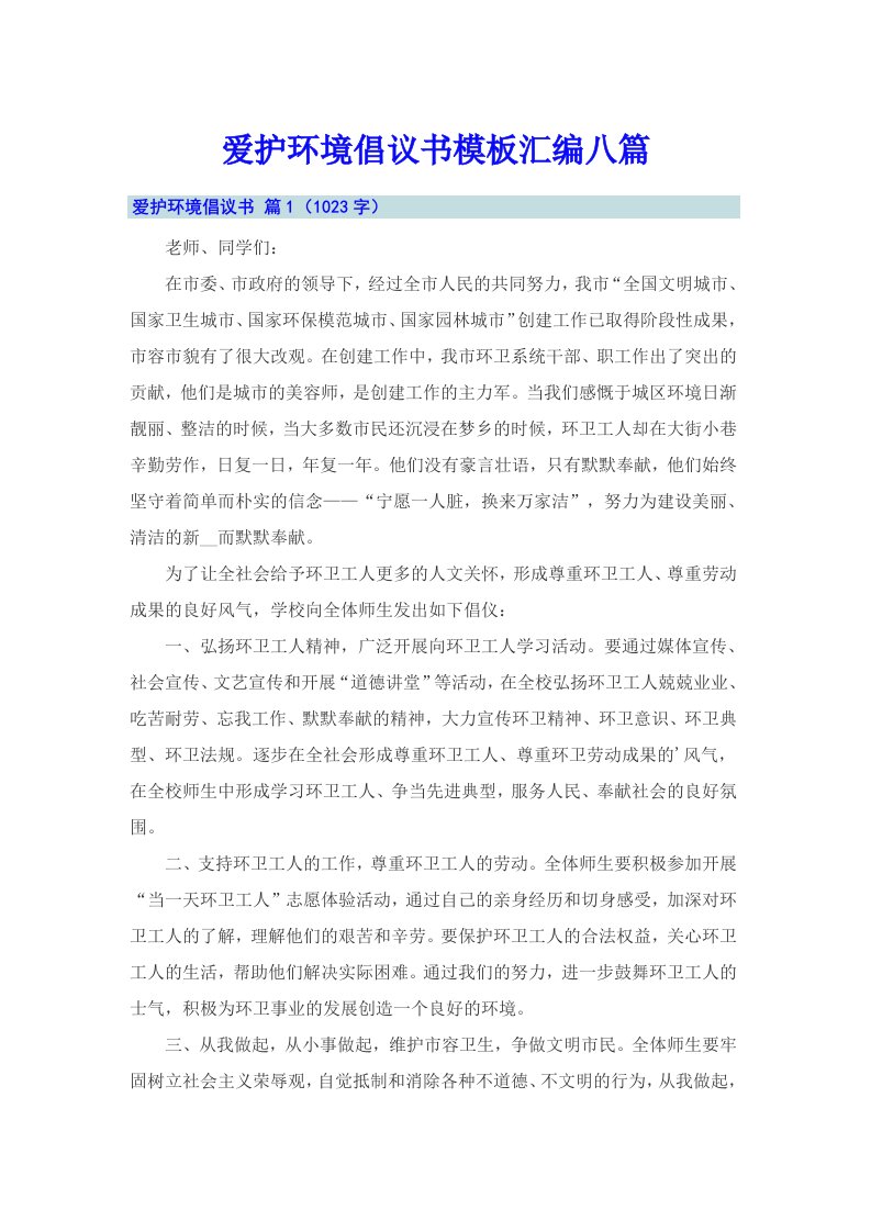 爱护环境倡议书模板汇编八篇