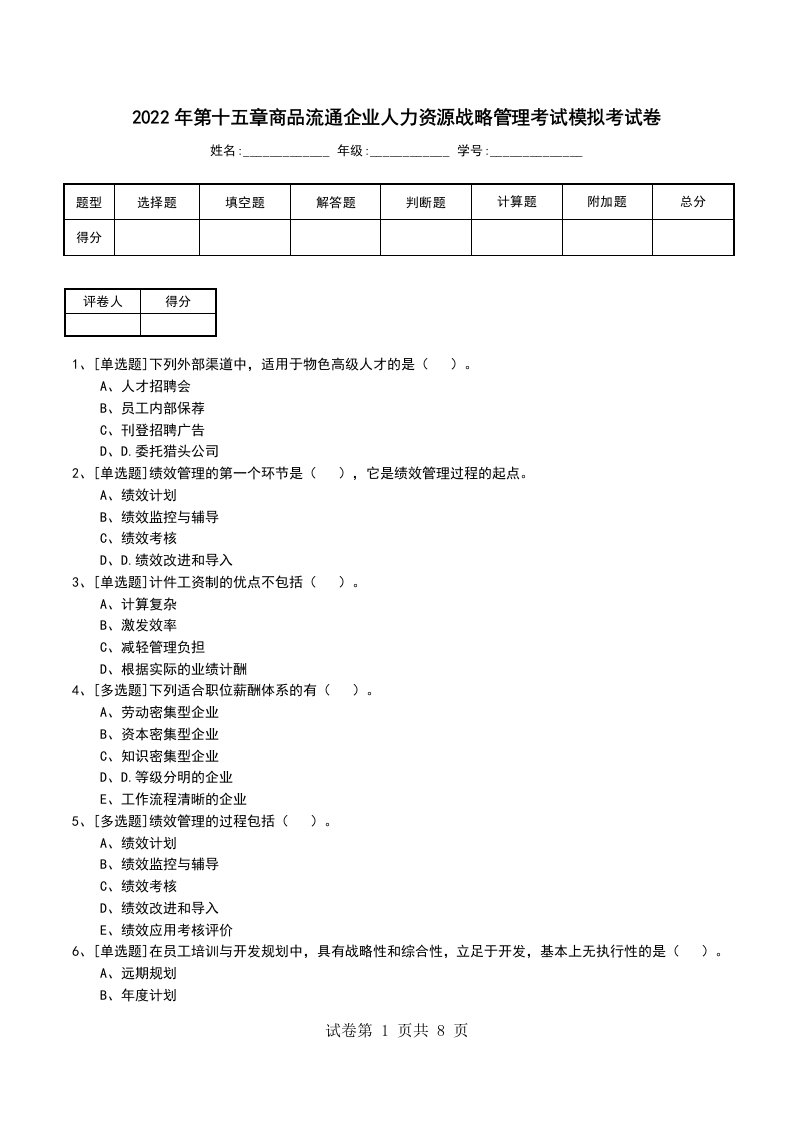 2022年第十五章商品流通企业人力资源战略管理考试模拟考试卷