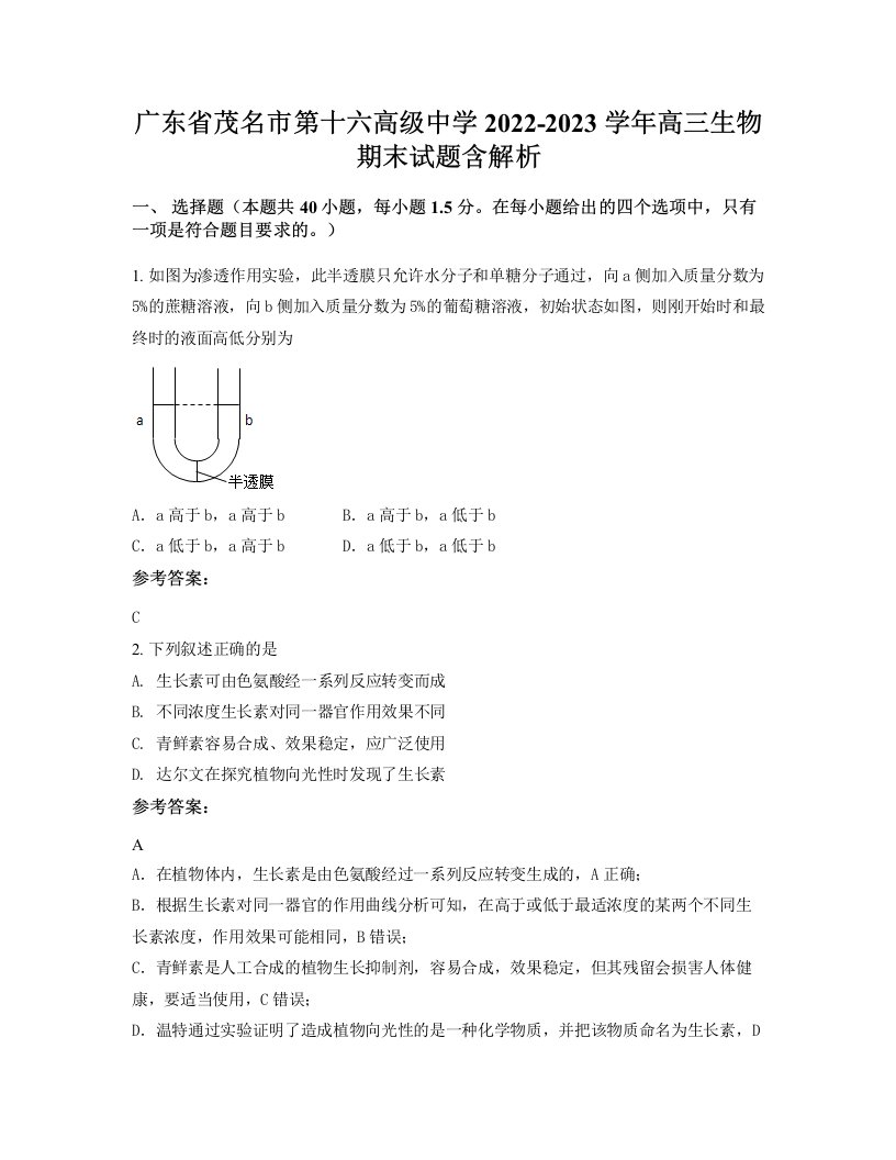 广东省茂名市第十六高级中学2022-2023学年高三生物期末试题含解析