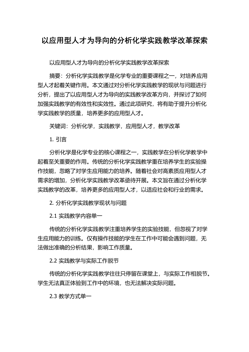 以应用型人才为导向的分析化学实践教学改革探索