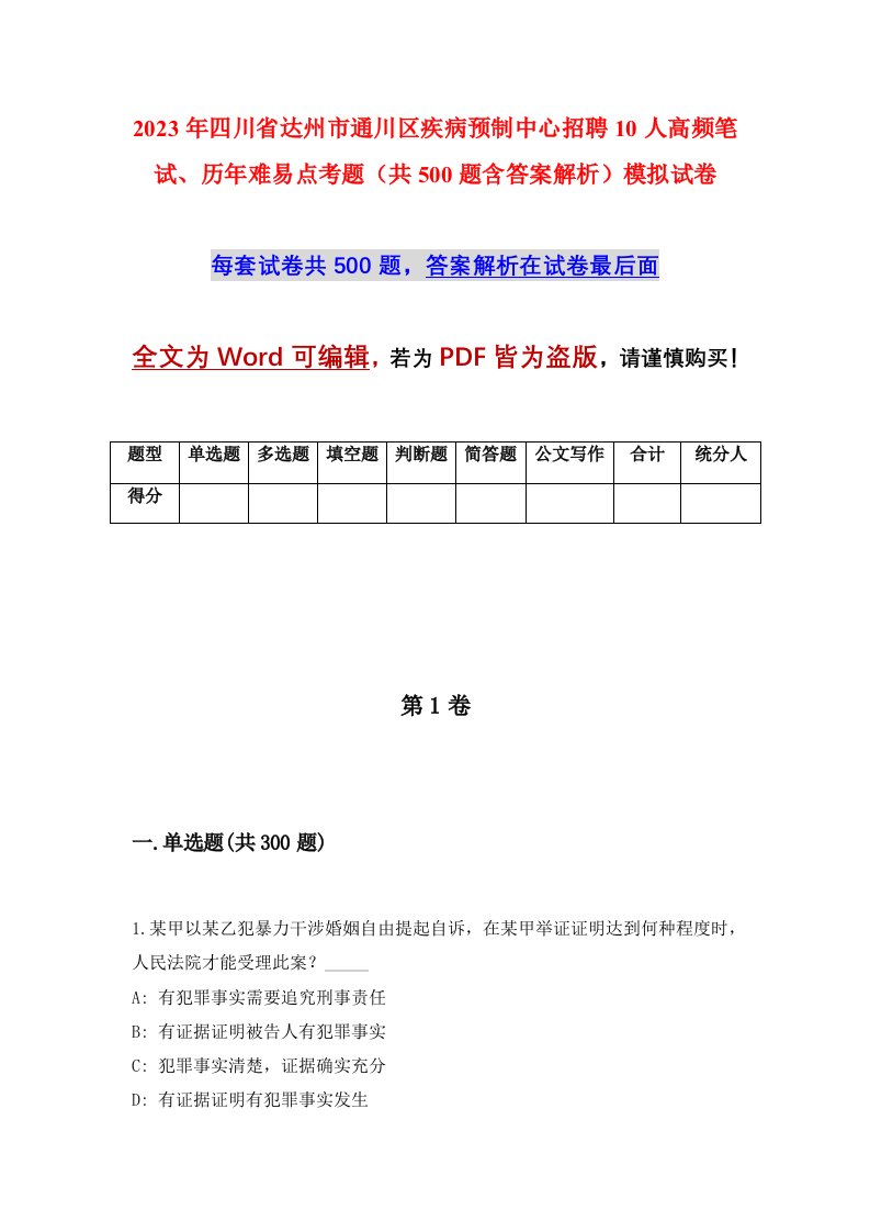 2023年四川省达州市通川区疾病预制中心招聘10人高频笔试历年难易点考题共500题含答案解析模拟试卷