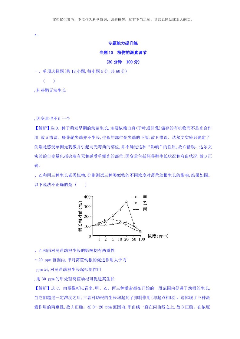 高中生物二轮复习练习：专题十-植物的激素调节-专题能力提升练-专题10-含答案