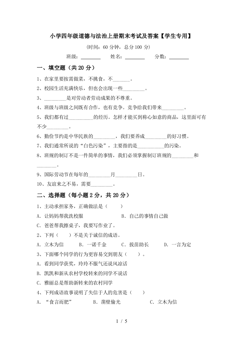 小学四年级道德与法治上册期末考试及答案【学生专用】