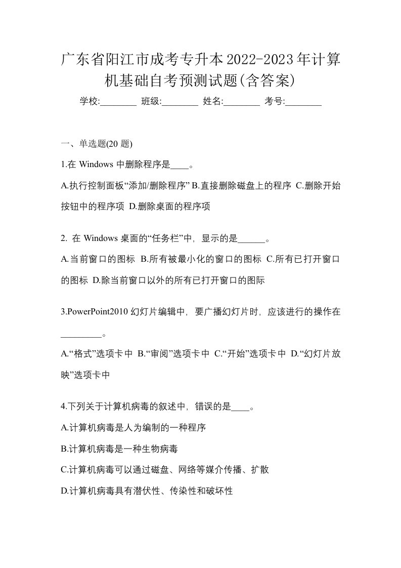 广东省阳江市成考专升本2022-2023年计算机基础自考预测试题含答案