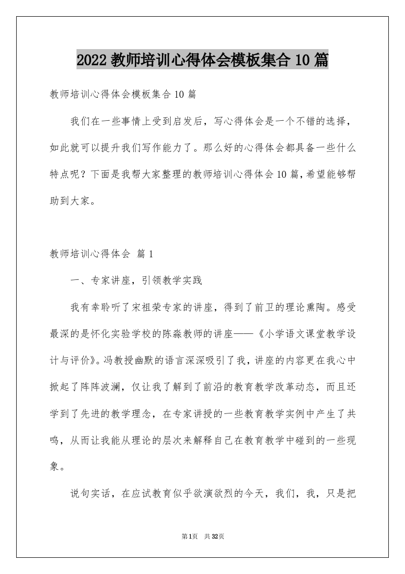 2022教师培训心得体会模板集合10篇