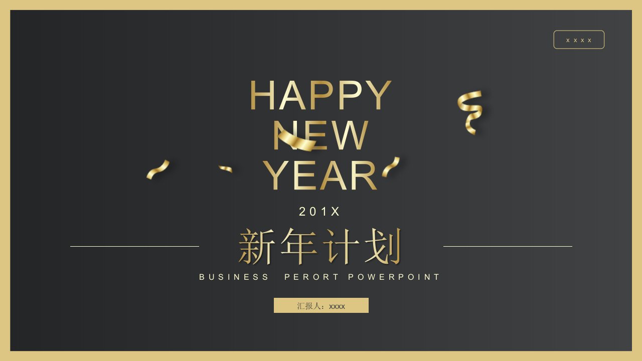 时尚黑金新年计划PPT模板1