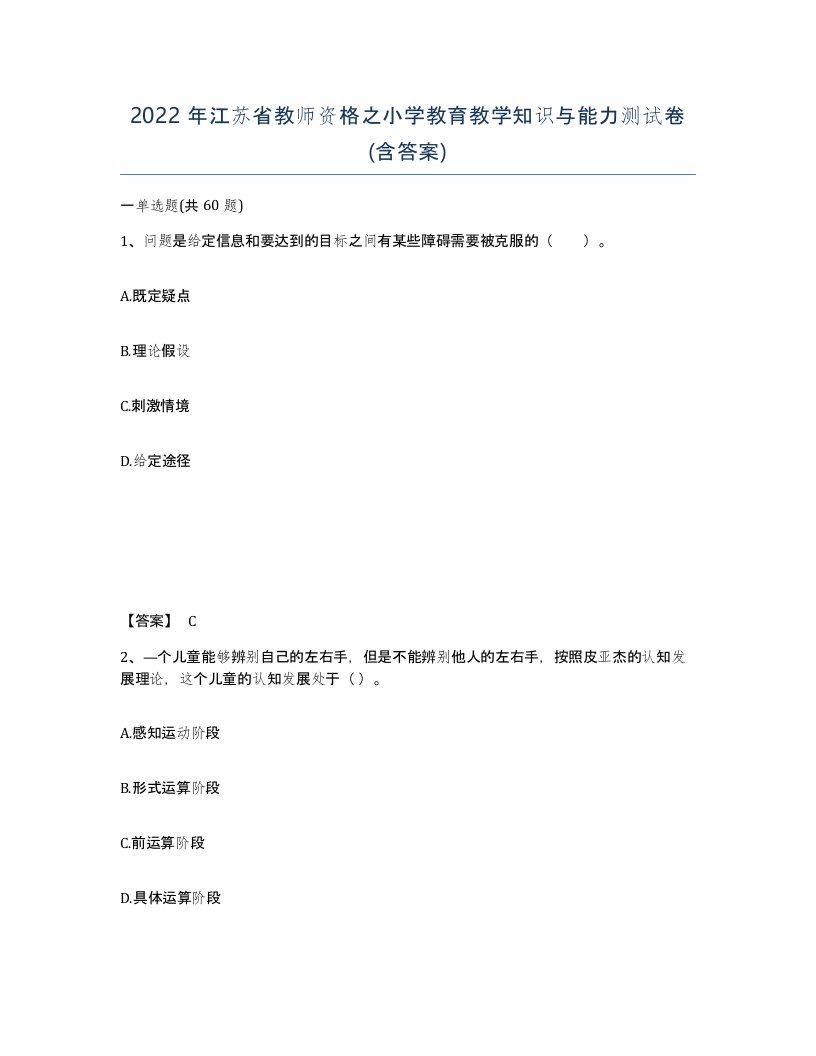 2022年江苏省教师资格之小学教育教学知识与能力测试卷含答案