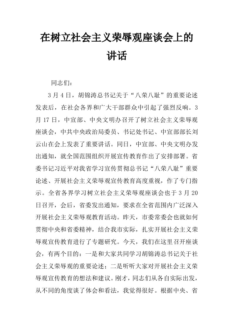 在树立社会主义荣辱观座谈会上的讲话_0