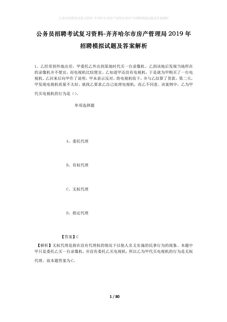 公务员招聘考试复习资料-齐齐哈尔市房产管理局2019年招聘模拟试题及答案解析