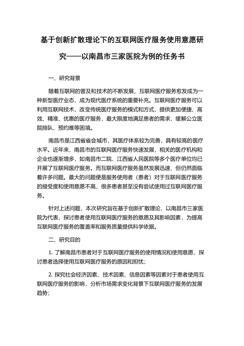 基于创新扩散理论下的互联网医疗服务使用意愿研究——以南昌市三家医院为例的任务书