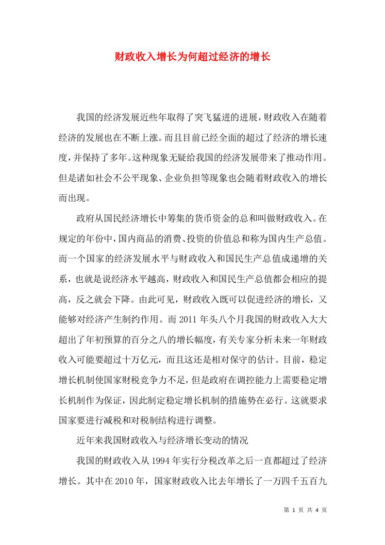 财政收入增长为何超过经济的增长