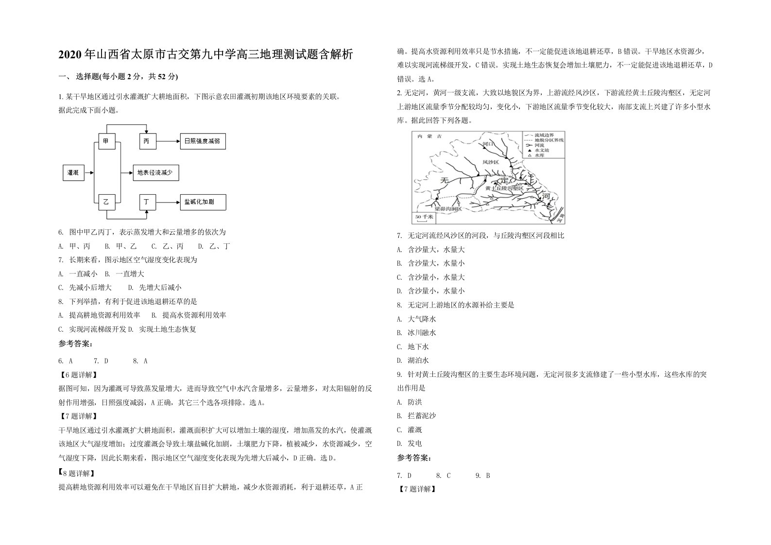 2020年山西省太原市古交第九中学高三地理测试题含解析