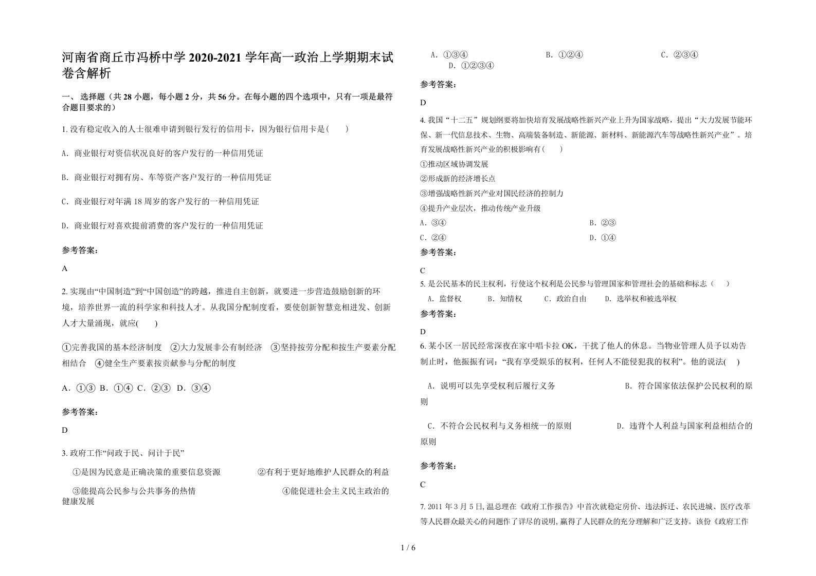 河南省商丘市冯桥中学2020-2021学年高一政治上学期期末试卷含解析