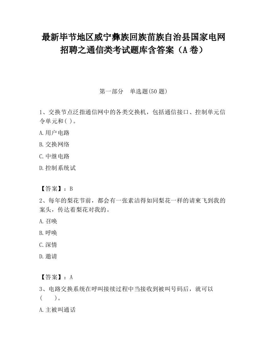 最新毕节地区威宁彝族回族苗族自治县国家电网招聘之通信类考试题库含答案（A卷）