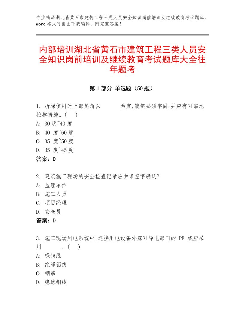 内部培训湖北省黄石市建筑工程三类人员安全知识岗前培训及继续教育考试题库大全往年题考