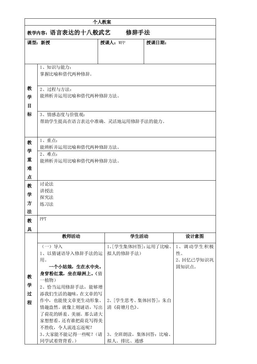 第六课第二节《语言表达的十八般武艺》教案201-2022人教版高中语文选修《语言文字应用》