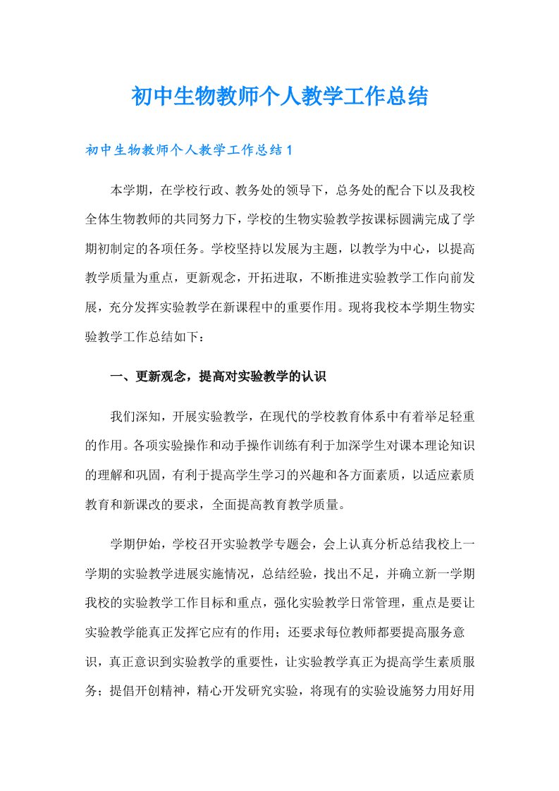 初中生物教师个人教学工作总结