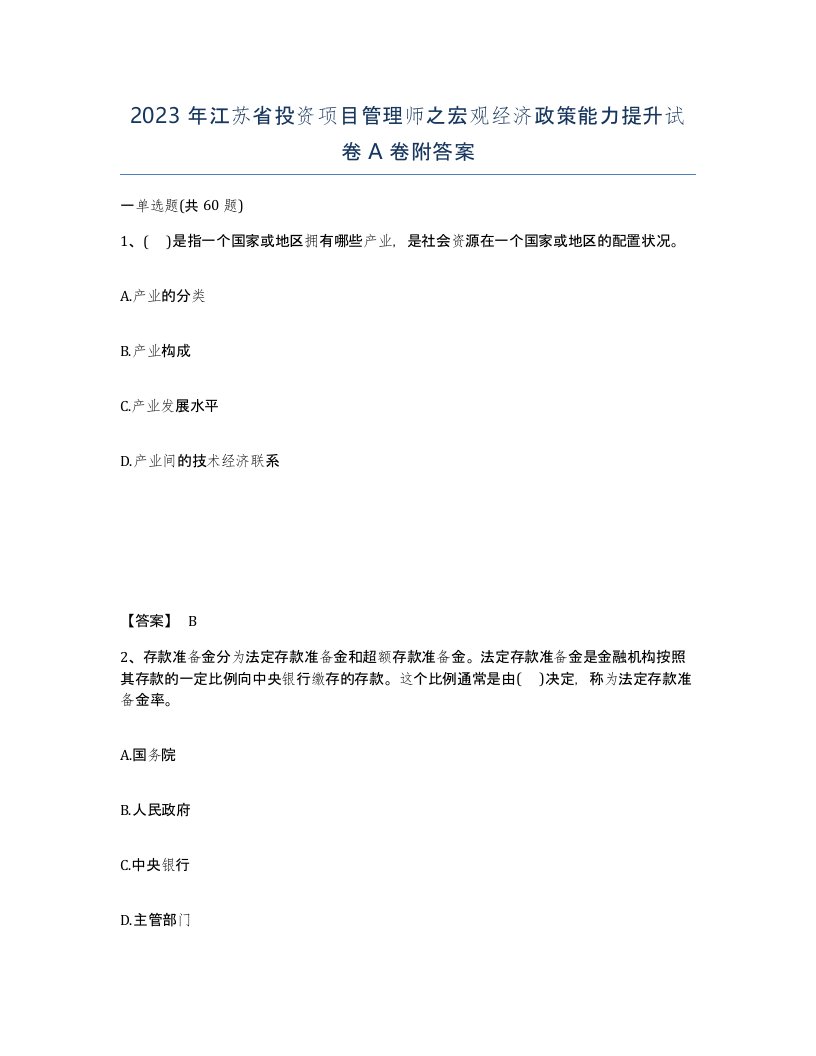 2023年江苏省投资项目管理师之宏观经济政策能力提升试卷A卷附答案