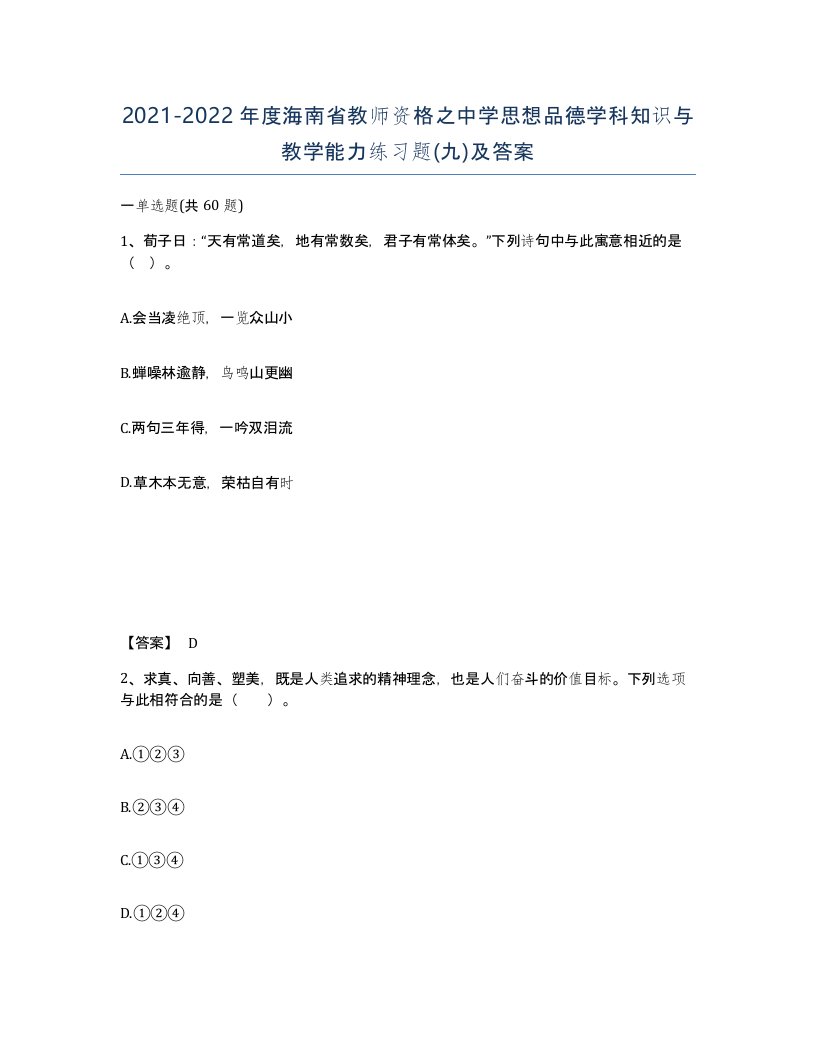 2021-2022年度海南省教师资格之中学思想品德学科知识与教学能力练习题九及答案