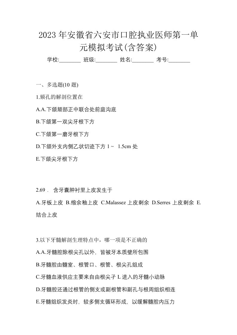 2023年安徽省六安市口腔执业医师第一单元模拟考试含答案