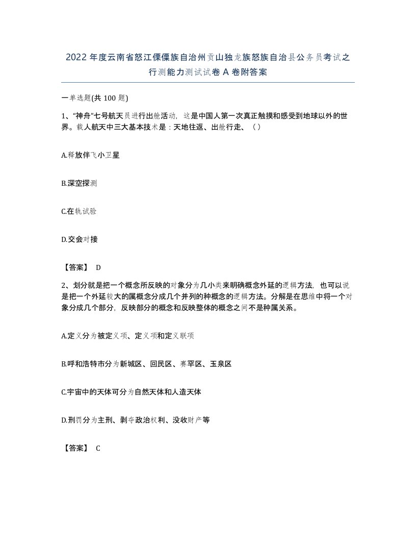 2022年度云南省怒江傈僳族自治州贡山独龙族怒族自治县公务员考试之行测能力测试试卷A卷附答案