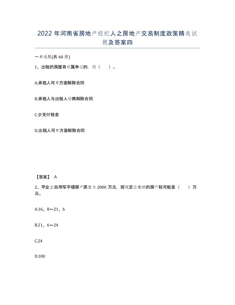 2022年河南省房地产经纪人之房地产交易制度政策试题及答案四