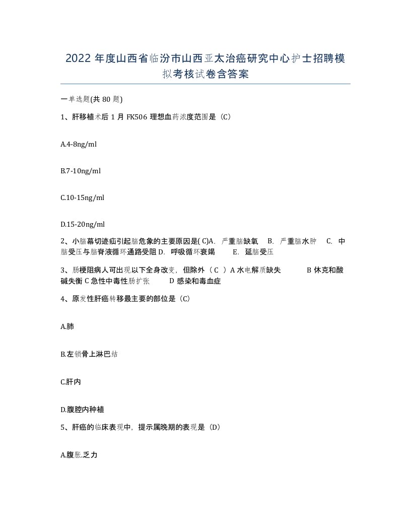 2022年度山西省临汾市山西亚太治癌研究中心护士招聘模拟考核试卷含答案