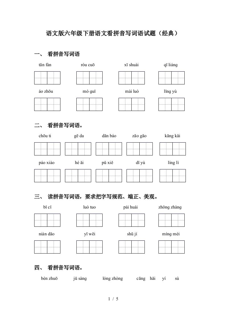 语文版六年级下册语文看拼音写词语试题经典