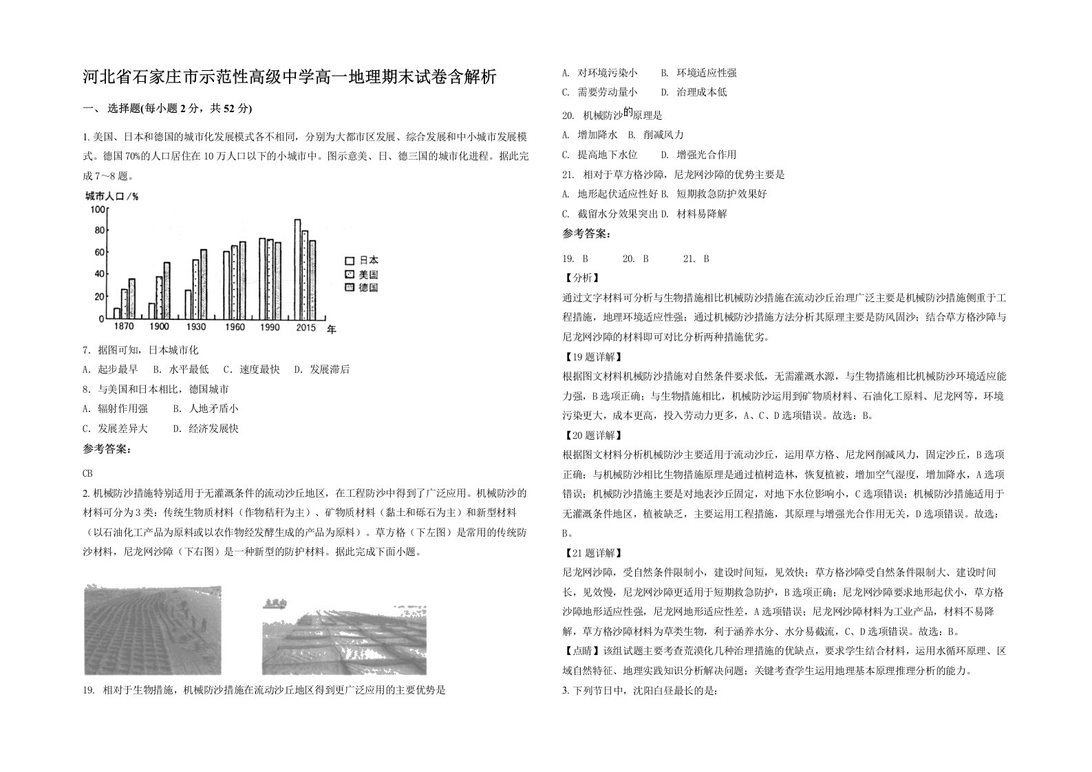 河北省石家庄市示范性高级中学高一地理期末试卷含解析