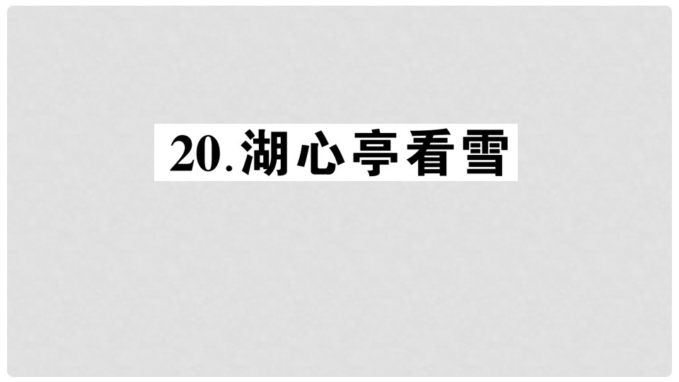 八年级语文上册