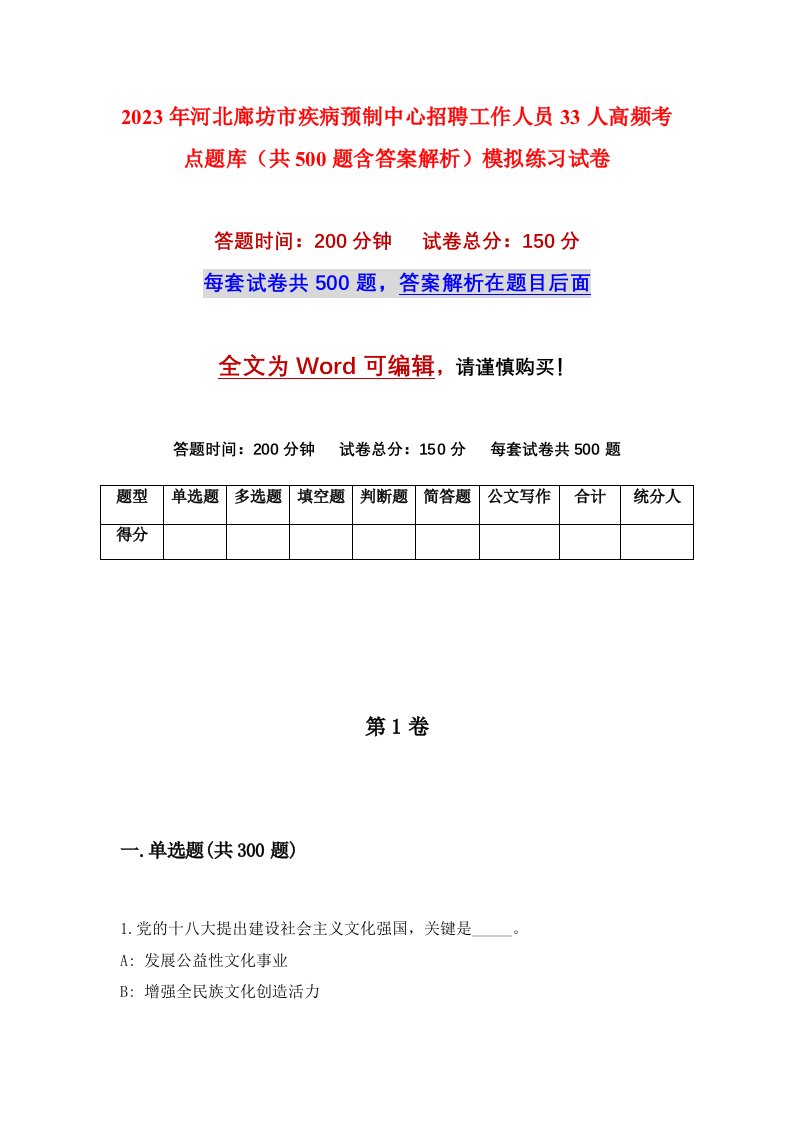 2023年河北廊坊市疾病预制中心招聘工作人员33人高频考点题库共500题含答案解析模拟练习试卷