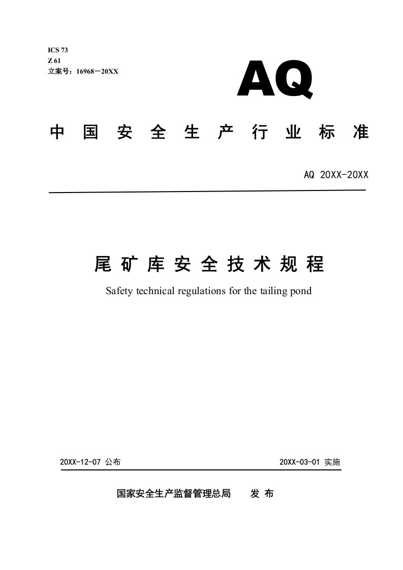 2021年尾矿库安全核心技术专项规程