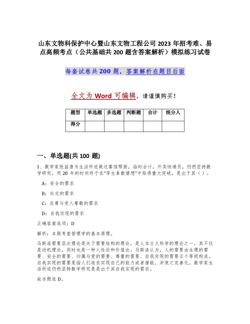 山东文物科保护中心暨山东文物工程公司2023年招考难易点高频考点公共基础共200题含答案解析模拟练习试卷