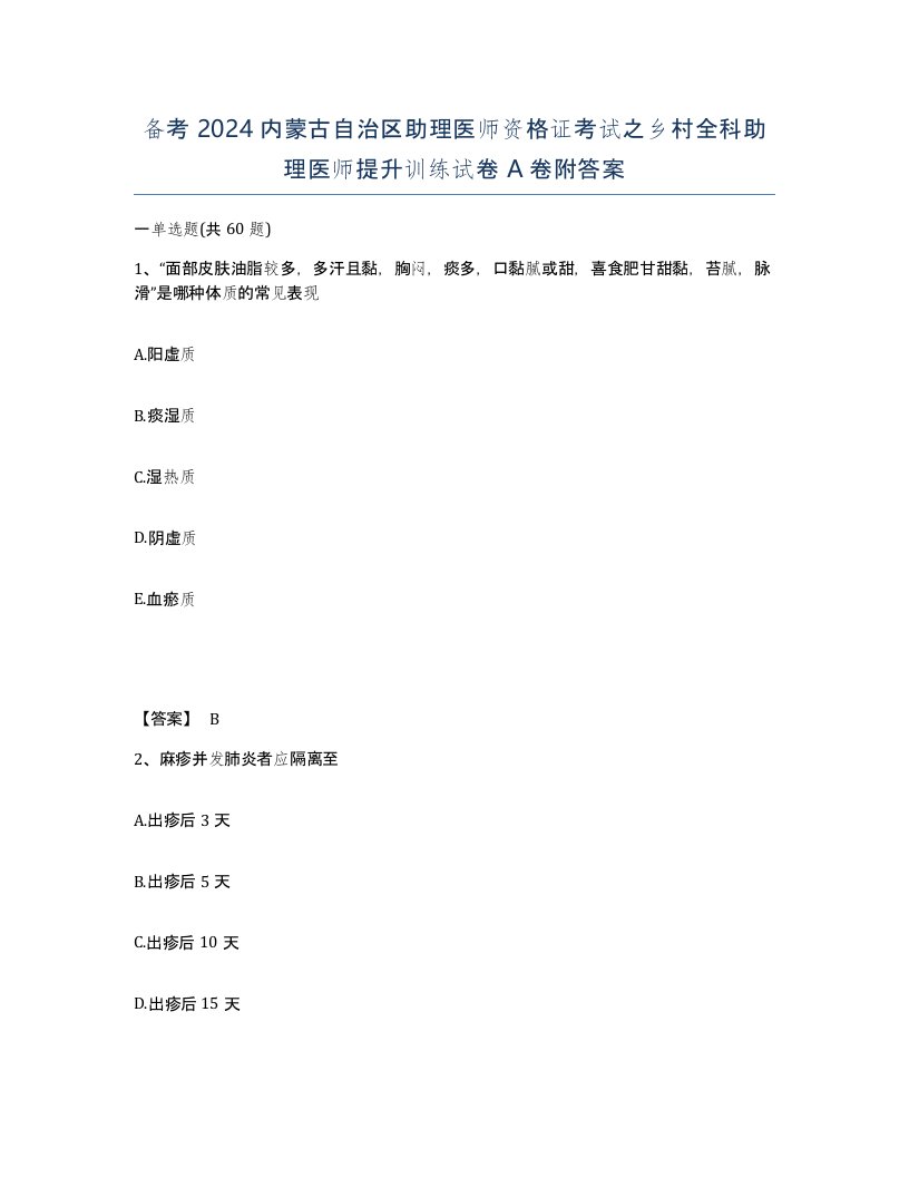 备考2024内蒙古自治区助理医师资格证考试之乡村全科助理医师提升训练试卷A卷附答案