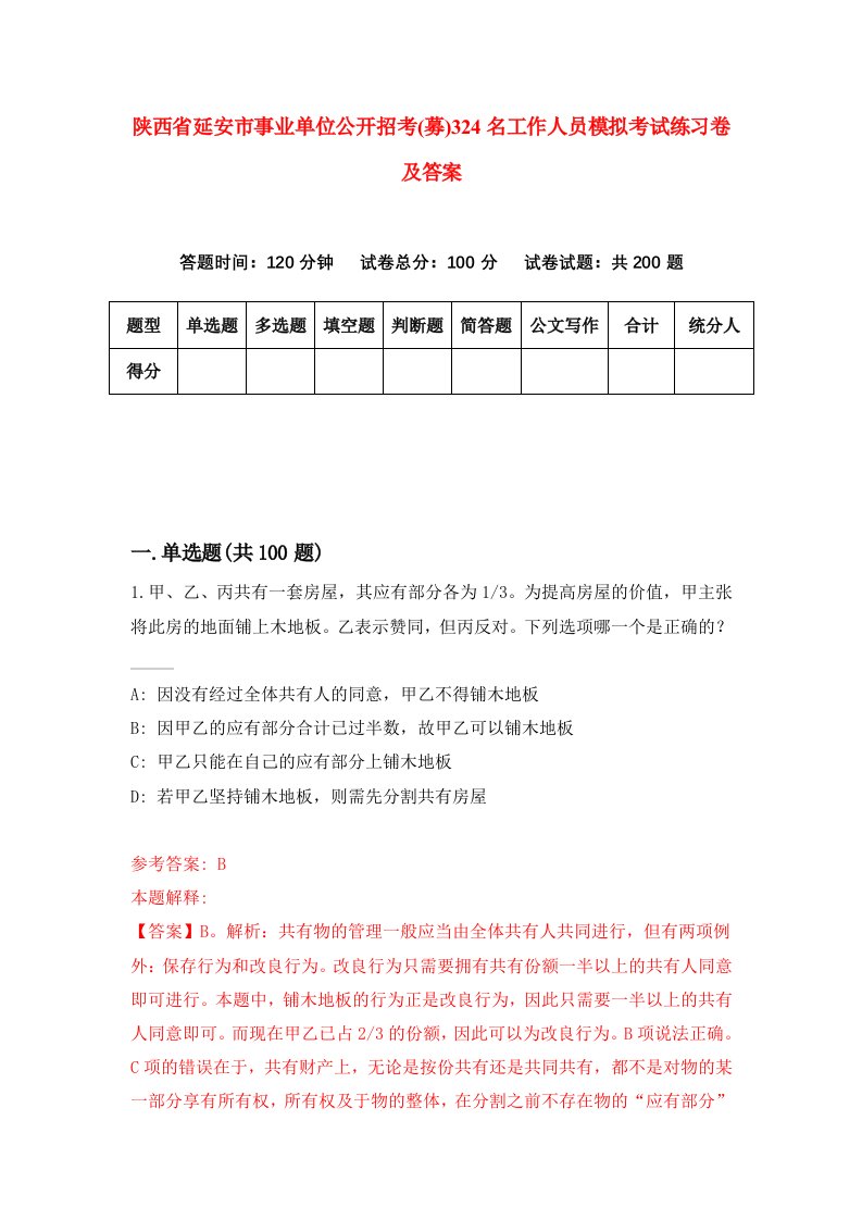 陕西省延安市事业单位公开招考募324名工作人员模拟考试练习卷及答案1