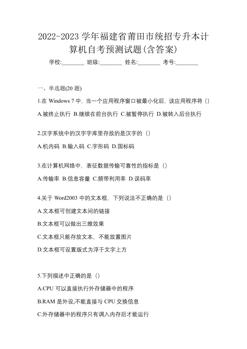 2022-2023学年福建省莆田市统招专升本计算机自考预测试题含答案