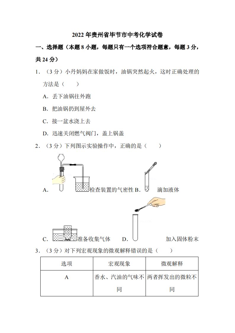 2022年贵州省毕节市中考化学试卷附真题解析