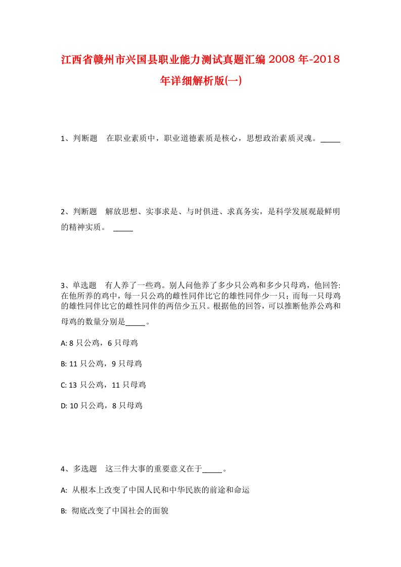 江西省赣州市兴国县职业能力测试真题汇编2008年-2018年详细解析版一_1