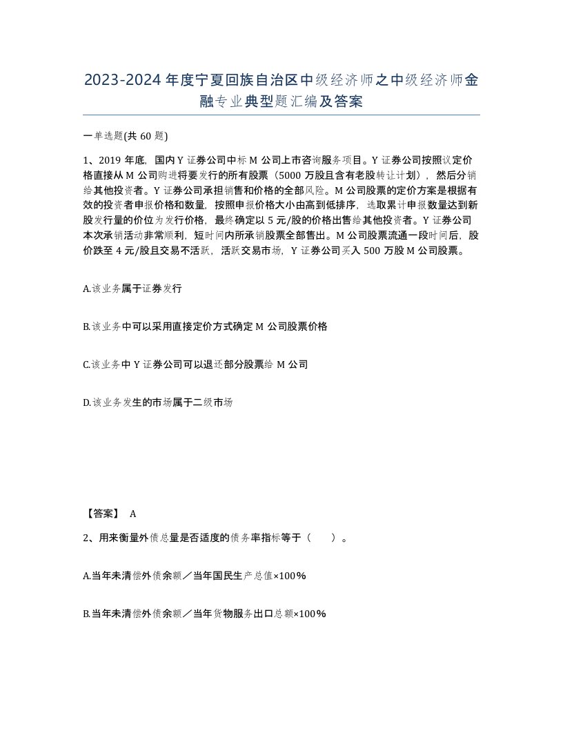 2023-2024年度宁夏回族自治区中级经济师之中级经济师金融专业典型题汇编及答案