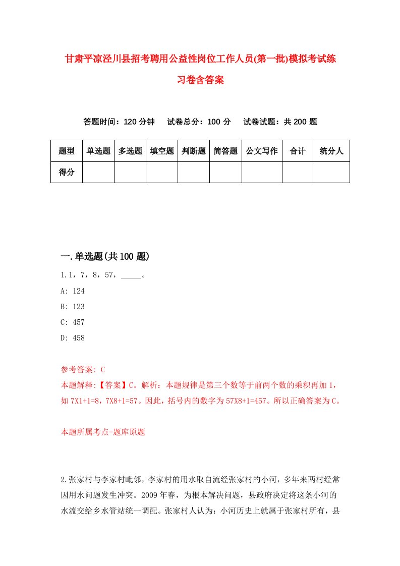 甘肃平凉泾川县招考聘用公益性岗位工作人员第一批模拟考试练习卷含答案第7版