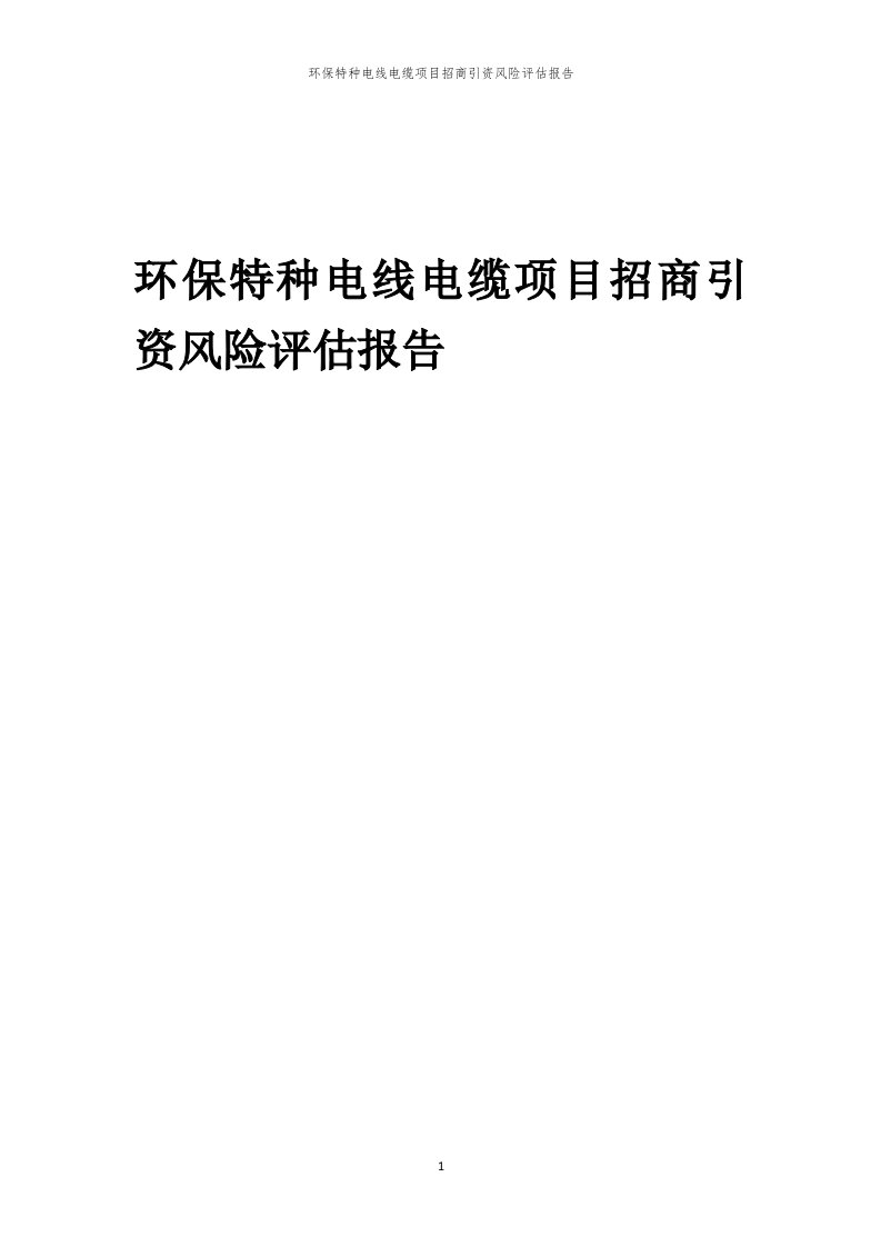 环保特种电线电缆项目招商引资风险评估报告