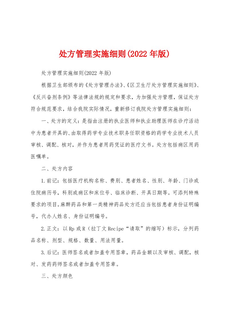 处方管理实施细则(2022年版)