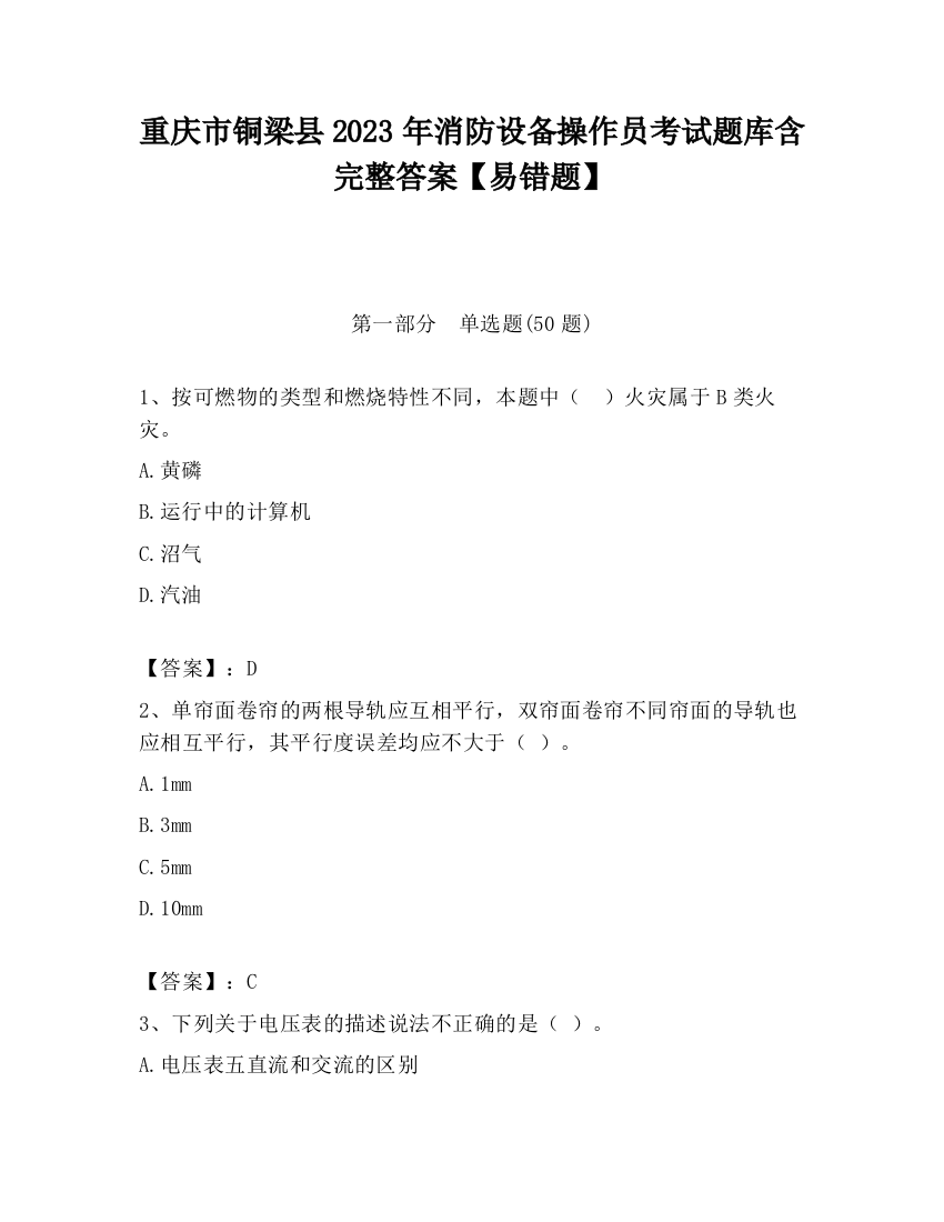 重庆市铜梁县2023年消防设备操作员考试题库含完整答案【易错题】