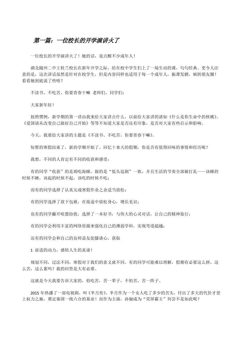 一位校长的开学演讲火了[5篇材料][修改版]