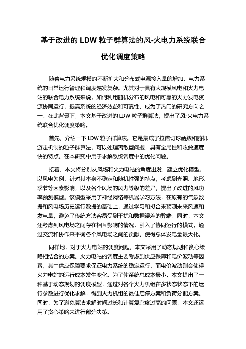 基于改进的LDW粒子群算法的风-火电力系统联合优化调度策略